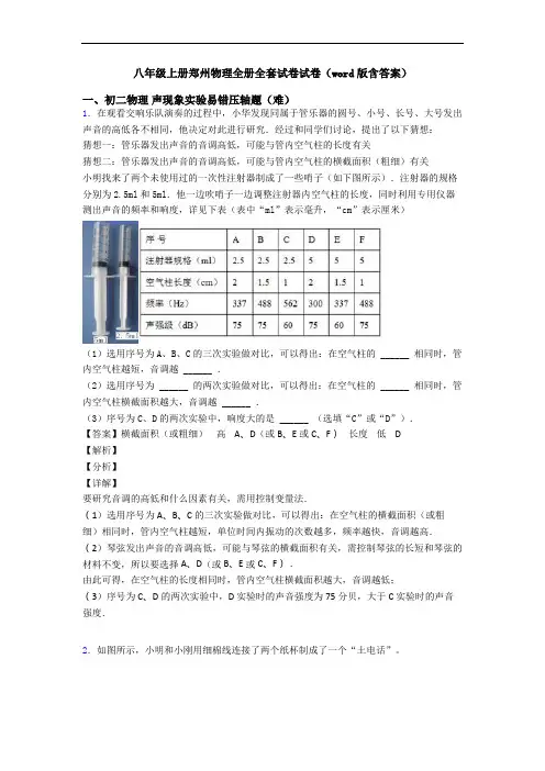 八年级上册郑州物理全册全套试卷试卷(word版含答案)