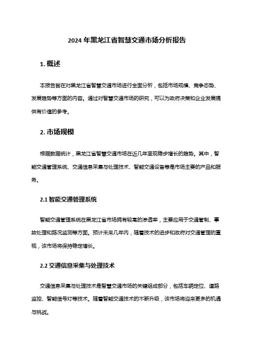 2024年黑龙江省智慧交通市场分析报告