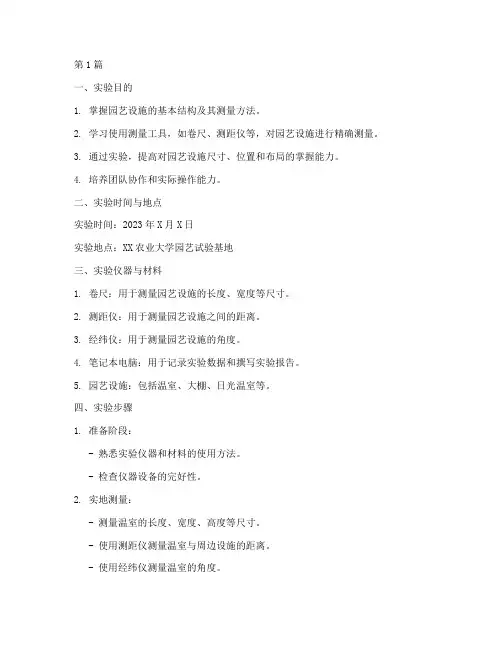 园艺设施测量实验报告(3篇)