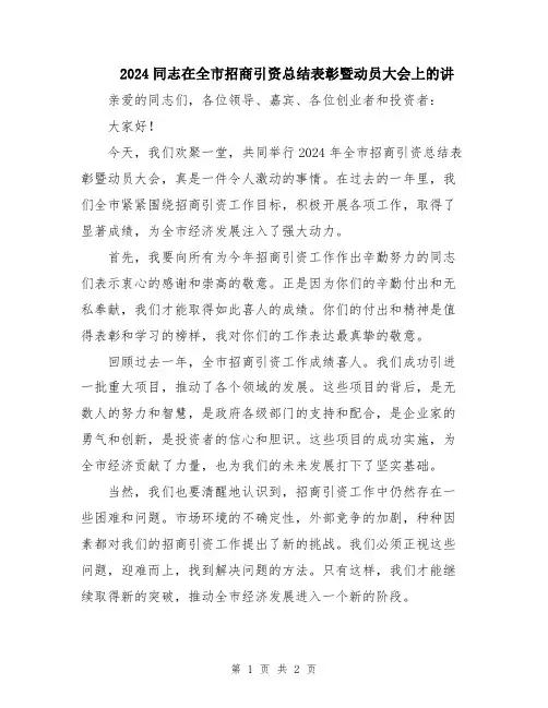 2024同志在全市招商引资总结表彰暨动员大会上的讲
