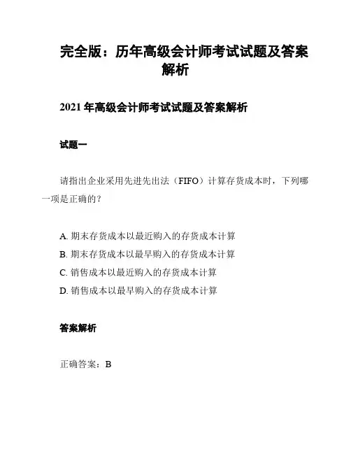 完全版：历年高级会计师考试试题及答案解析