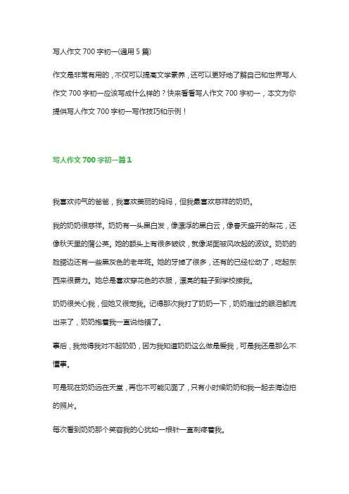写人作文700字初一(通用5篇)