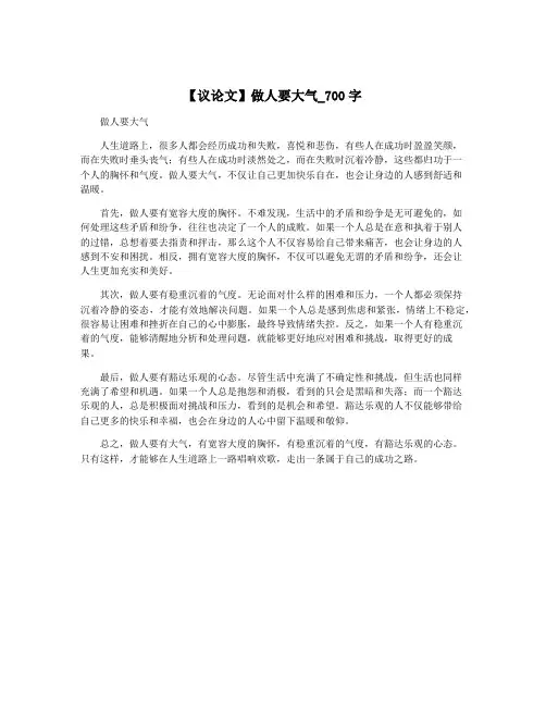 【议论文】做人要大气_700字