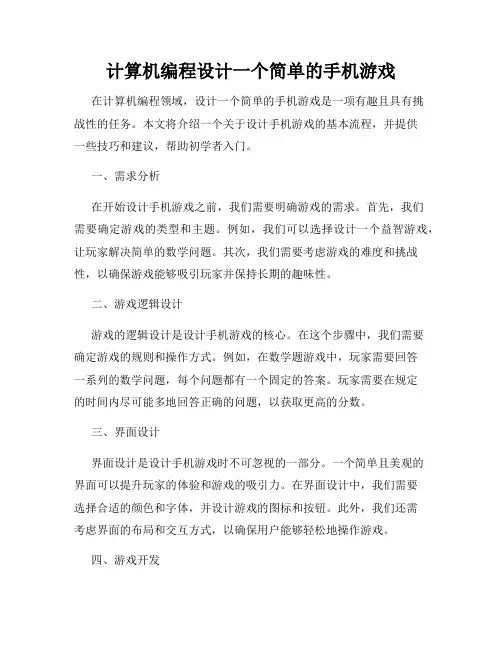 计算机编程设计一个简单的手机游戏