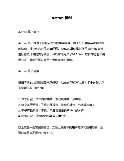 actran算例