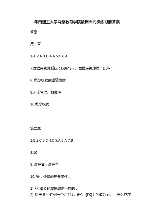 华南理工大学网络教育学院数据库同步练习册答案