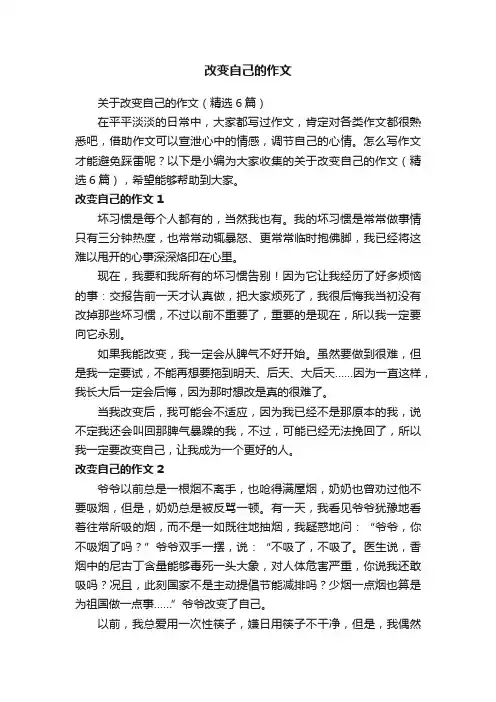 关于改变自己的作文（精选6篇）