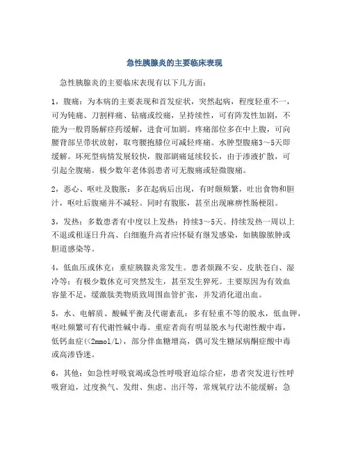 急性胰腺炎的主要临床表现