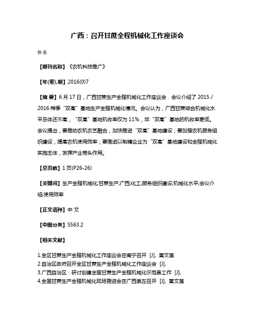 广西：召开甘蔗全程机械化工作座谈会