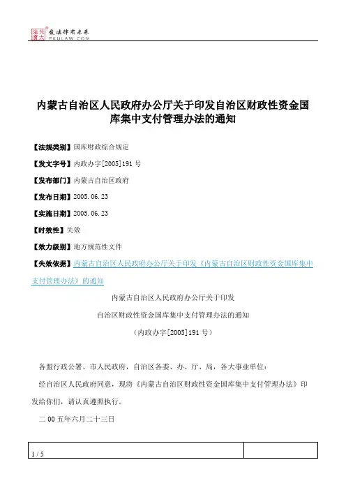内蒙古自治区人民政府办公厅关于印发自治区财政性资金国库集中支
