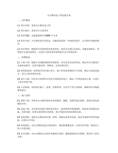 办公楼改造工程实施方案