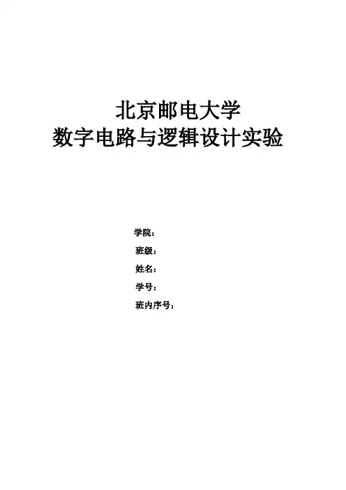 北邮数电上实验报告
