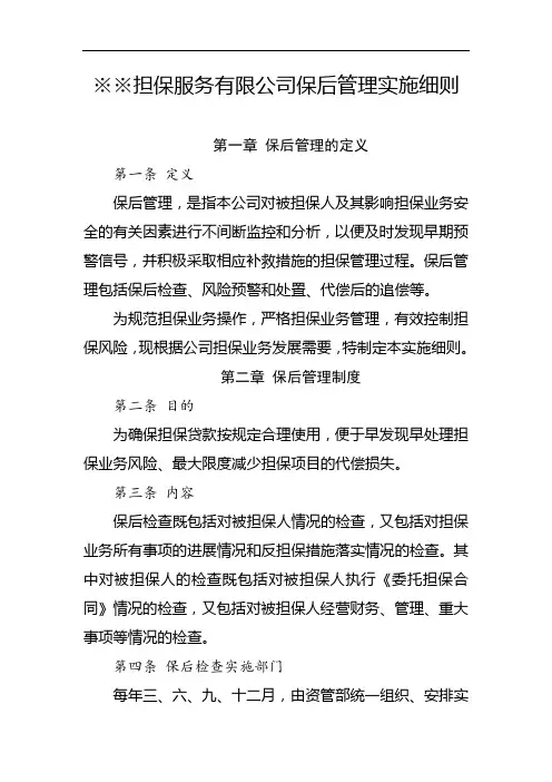 担保公司保后管理实施细则