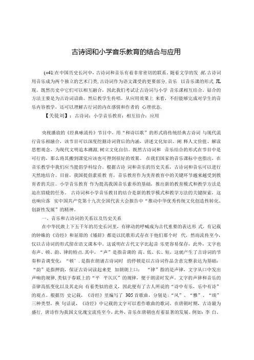 古诗词和小学音乐教育的结合与应用 论文.docx