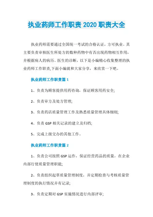 执业药师工作职责2020职责大全