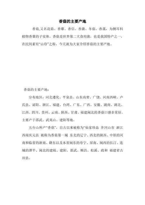 香菇的主要产地.doc