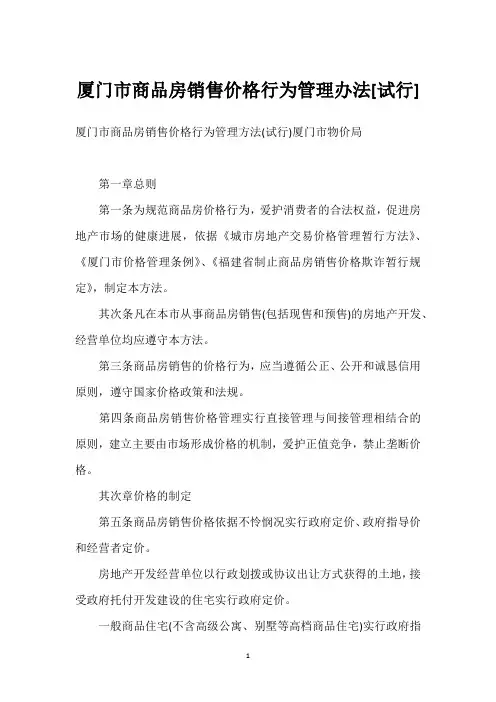 厦门市商品房销售价格行为管理办法[试行]