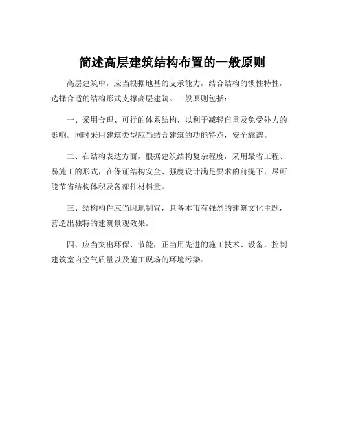 简述高层建筑结构布置的一般原则