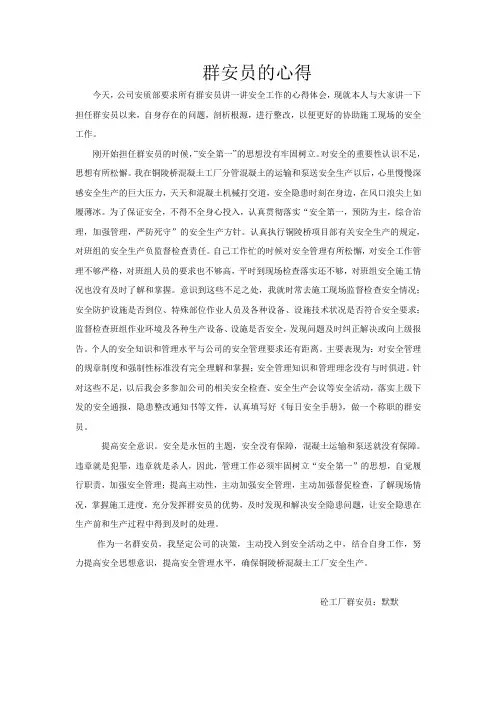群安员心得