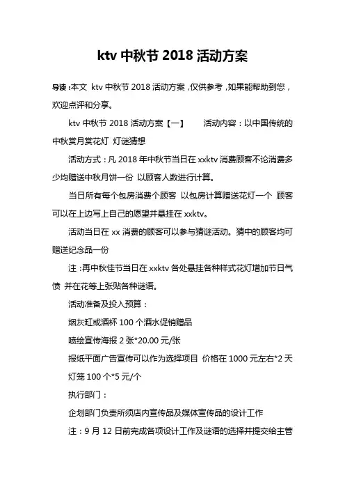 ktv中秋节2018活动方案