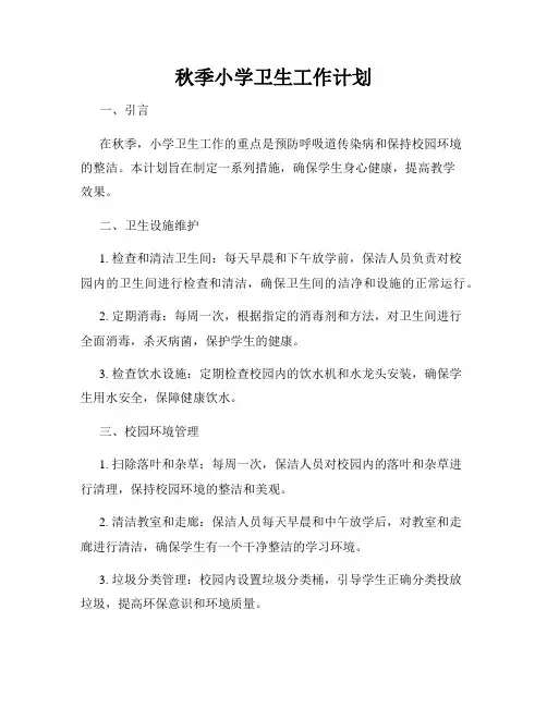 秋季小学卫生工作计划