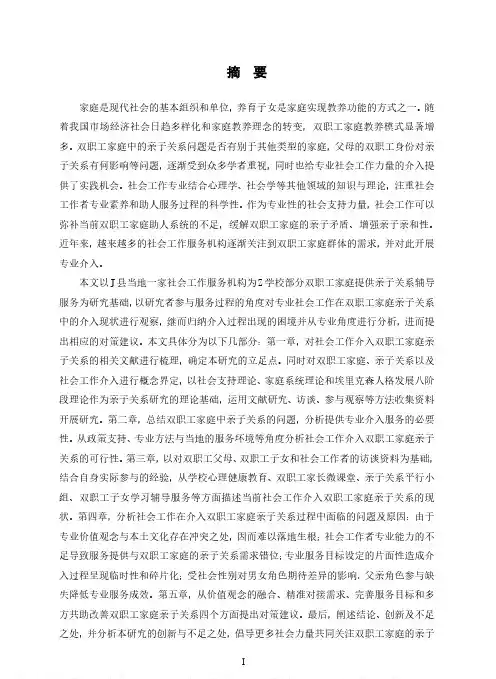 社会工作介入双职工家庭亲子关系问题研究——以J县Z初中为例
