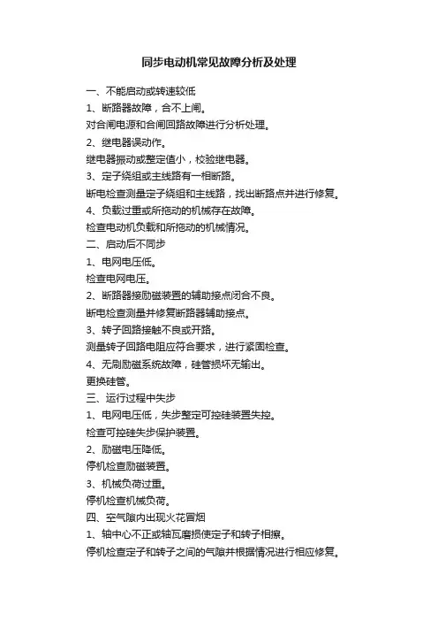同步电动机常见故障分析及处理