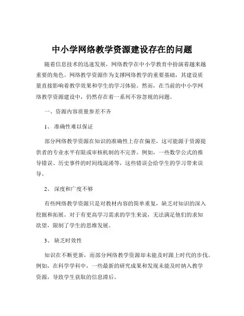 中小学网络教学资源建设存在的问题