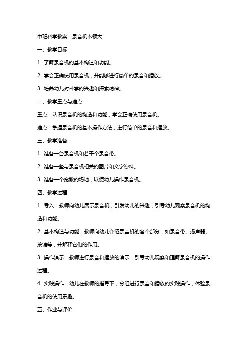 中班科学教案：录音机本领大