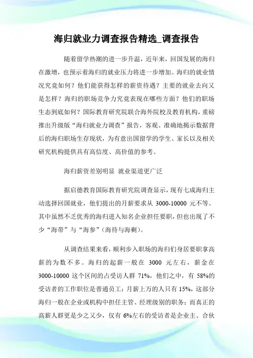 海归就业力调查报告精选_调查报告.doc