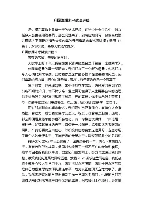 升国旗期末考试演讲稿