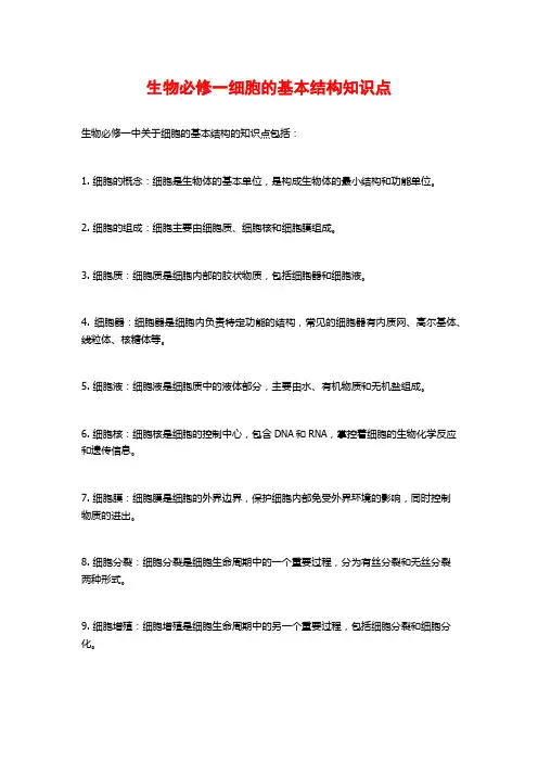 生物必修一细胞的基本结构知识点