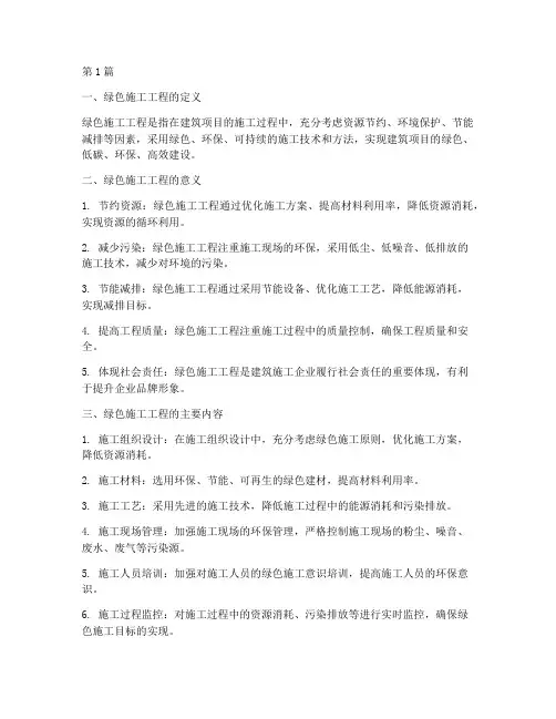 绿色施工工程(3篇)