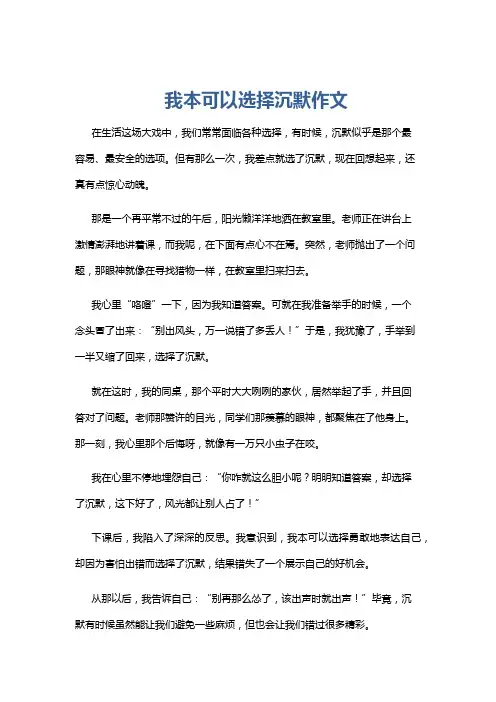 我本可以选择沉默作文