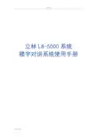 立林L8智能化可视对讲系统简易说明书