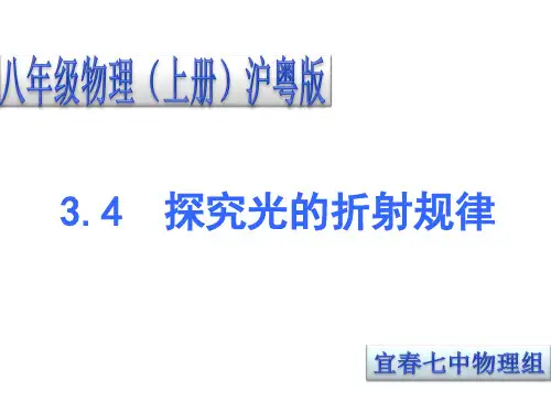 粤教沪科版八年级上册课件3.4探究光的折射规律(上课用)_