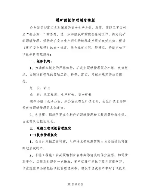 煤矿顶板管理制度模版(3篇)