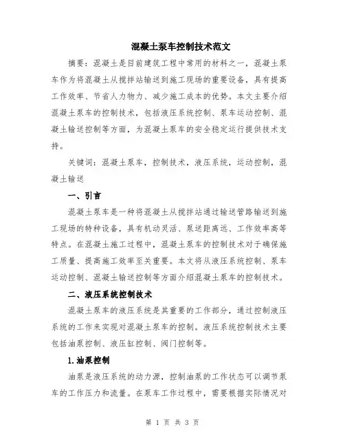 混凝土泵车控制技术范文