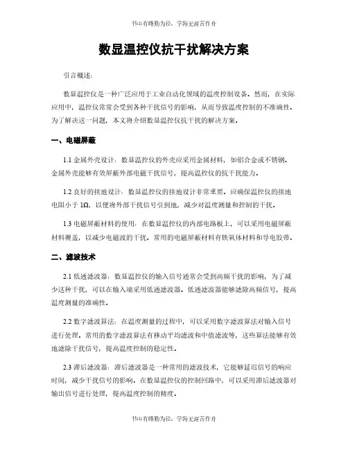 数显温控仪抗干扰解决方案