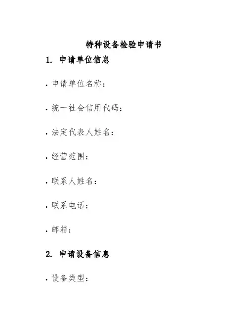 特种设备检验申请书