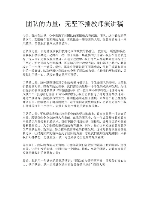 团队的力量：无坚不摧教师演讲稿