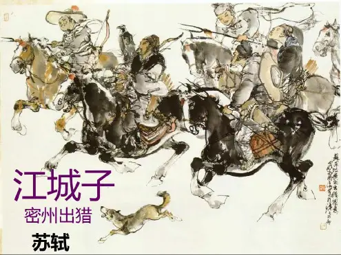 江城子密州出猎完美版_2022年学习资料