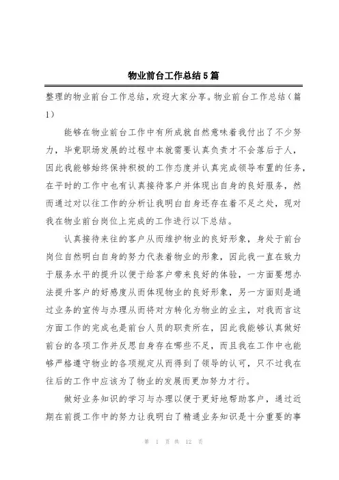 物业前台工作总结5篇