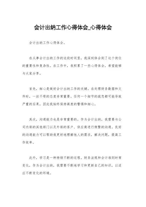 会计出纳工作心得体会_心得体会