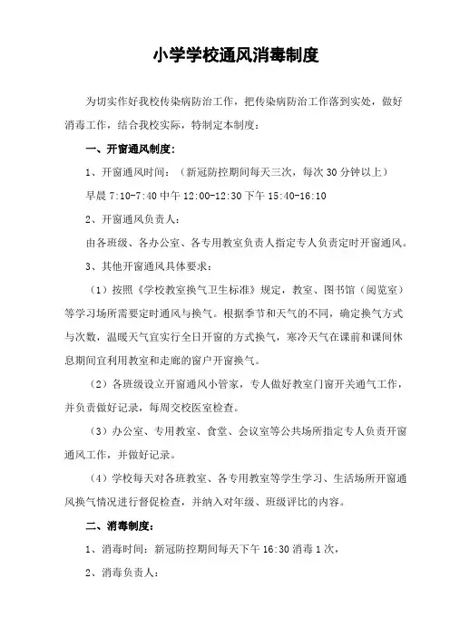 小学学校通风消毒制度