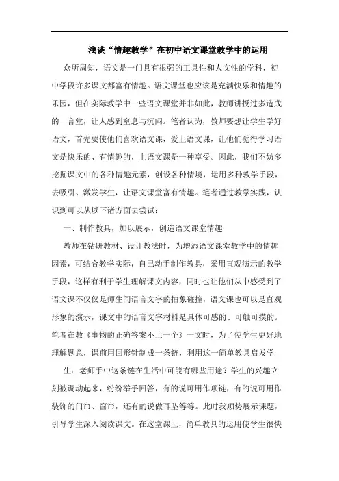 浅谈“情趣教学”在初中语文课堂教学中的运用
