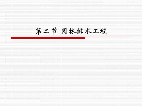 03-2第二章 排水工程