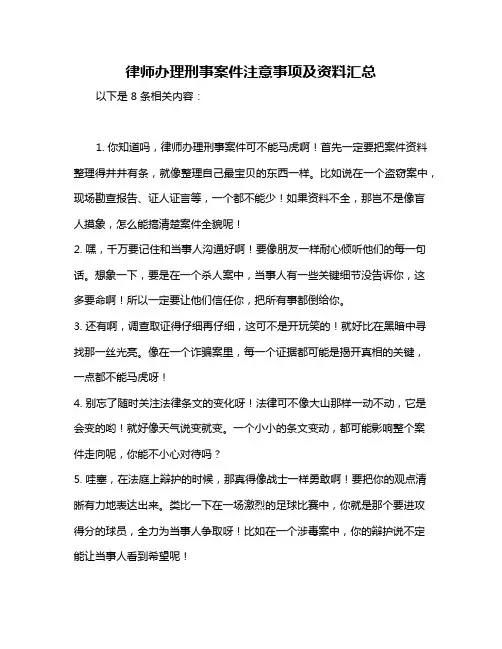 律师办理刑事案件注意事项及资料汇总