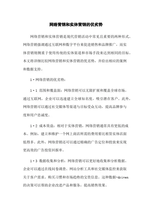 网络营销和实体营销的优劣势