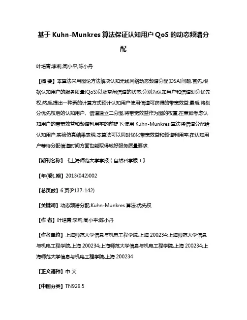 基于Kuhn-Munkres算法保证认知用户QoS的动态频谱分配